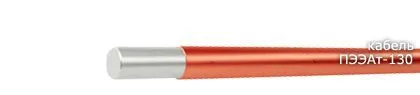 Кабель ПЭЭАт-130 0,21