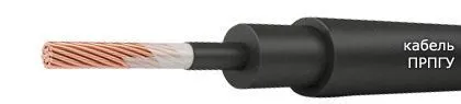 Кабель ПРПГУ 1х240-1,5