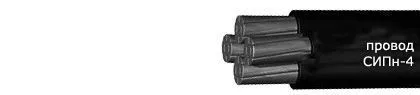 Кабель СИПн-4 4х95