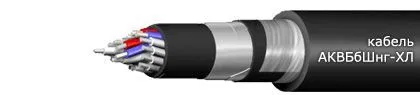 Кабель АКВБбШнг-ХЛ 10х2,5