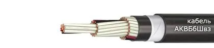 Кабель АКВБбШвз 52х1