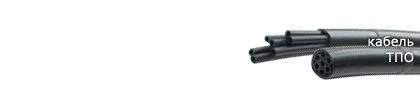 Кабель ТПО