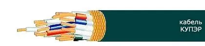 Кабель КУПЭР 10х0,5