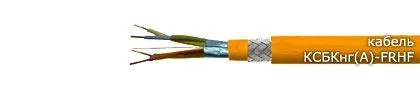 Кабель КСБКнг(А)-FRHF 1х2х1,38