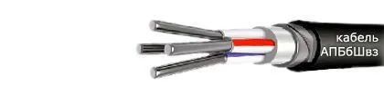 Кабель АВБбШвз
