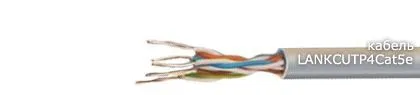 Кабель LANКСUTP4Cat5e