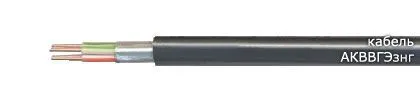 Кабель АКВВГЭзнг 37х0,75