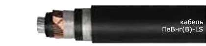 Кабель ПвВнг(В)-LS 3х95/35